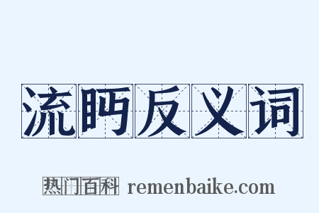 流眄反义词是什么意思的图片